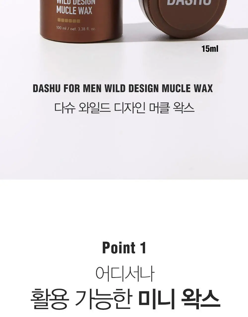 [변우석 Pick]다슈 포맨 프리미엄 와일드 디자인 머클 왁스 15ml 상세페이지 3